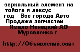 зеркальный элемент на тойота и лексус 2003-2017 год - Все города Авто » Продажа запчастей   . Ямало-Ненецкий АО,Муравленко г.